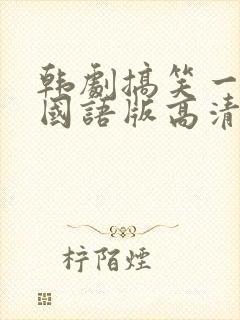 韩剧搞笑一家人国语版高清全集