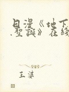 日漫《地下偶像.圣诞》在线看