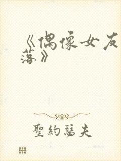 《偶像女友的坠落》