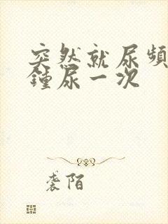 突然就尿频几分钟尿一次封面