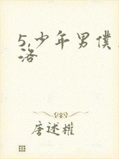 5,少年男仆库洛