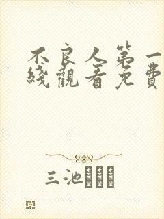 不良人第一季在线观看免费动漫高清版