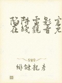 陷阱电影完整版在线观看免费高清