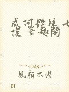 成何体统 七英俊 笔趣阁