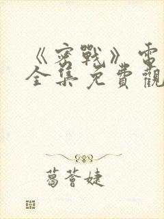 《密战》电视剧全集免费观看