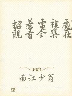 招惹电视剧免费观看全集在线播放