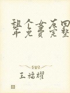 租个女友回家过年免费完整版