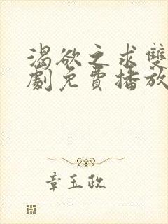 渴欲之求双男主剧免费播放