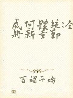 成何体统:全2册新章节封面