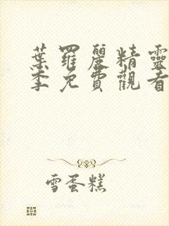 叶罗丽精灵梦二季免费观看完整版封面