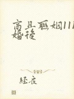 商且联姻11h婚后封面