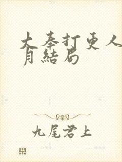 大奉打更人许龄月结局