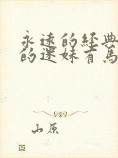 永远的经典永远的迷妹有马