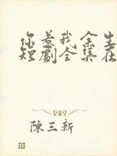 你惹我余生落寞短剧全集在线观看