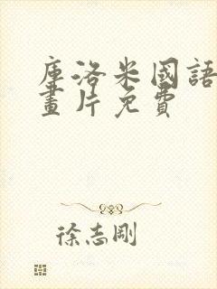 库洛米国语版动画片免费