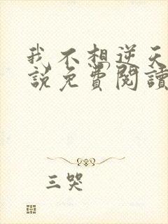 我不想逆天啊小说免费阅读