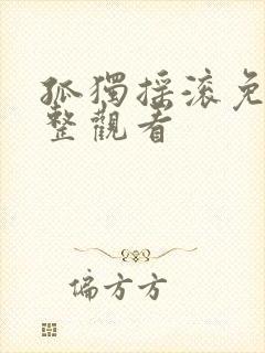 孤独摇滚免费完整观看