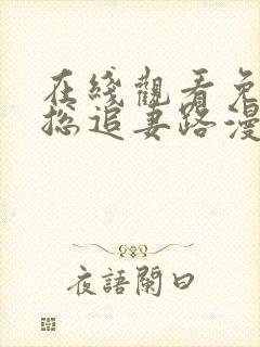 在线观看免费霍总追妻路漫漫短剧