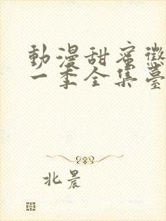 动漫甜蜜惩罚第一季全集台词在线观看封面