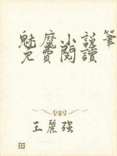 魅魔小说笔趣阁免费阅读