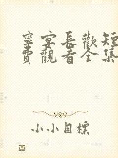 宁宴长欢短剧免费观看全集高清