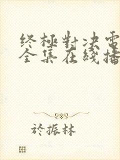 终极对决电视剧全集在线播放封面