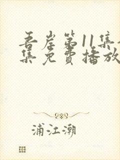 吾岸第11集全集免费播放在线观看