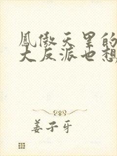 凤傲天里的黄毛大反派也想要幸福小说