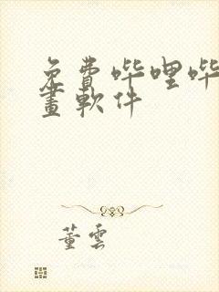 免费哔哩哔哩漫画软件