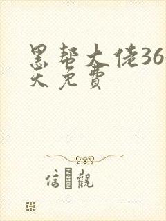 黑帮大佬365天免费封面