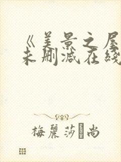 《美景之屋3》未删减在线观看