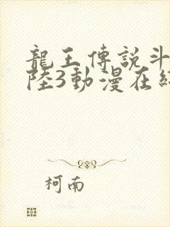 龙王传说斗罗大陆3动漫在线观看全集