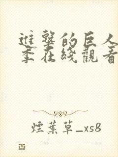 进击的巨人第4季在线观看