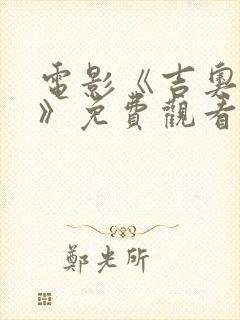 电影《吉奥瓦娜》免费观看