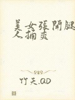 美女张开腿让男人捅爽