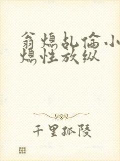 翁熄乩伦小说翁熄性放纵