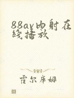 88av内射在线播放封面