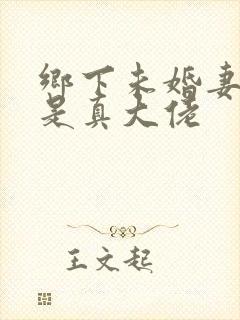 乡下未婚妻竟然是真大佬