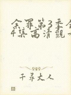 余罪第3季全24集高清观看