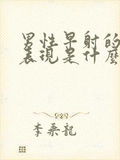 男性早射的症状表现是什么封面