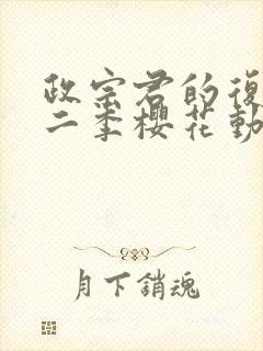 政宗君的复仇第二季樱花动漫封面