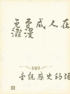 免费成人在线看涩漫