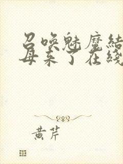 召唤魅魔结果义母来了在线看