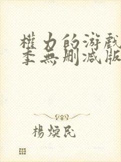 权力的游戏第一季无删减版高清