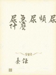 尿急尿频尿疼吃什么封面