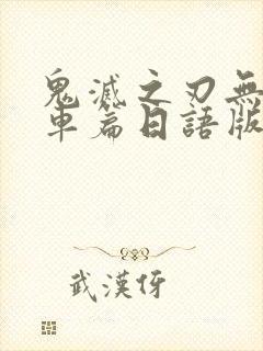 鬼灭之刃无限列车篇日语版