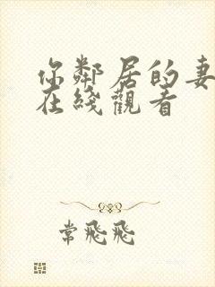 你邻居的妻子 在线观看