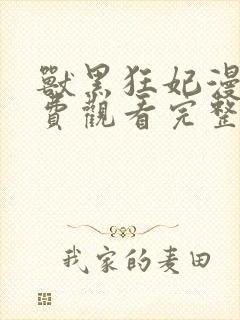 兽黑狂妃漫画免费观看完整版