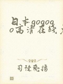 日本gogogo高清在线免费观看