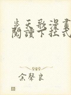 步天歌漫画免费阅读下拉式六漫画封面